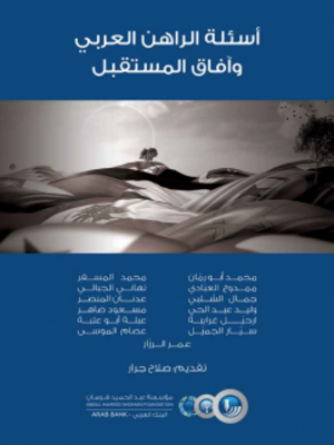 cover image of أسئلة الراهن العربي وآفاق المستقبل